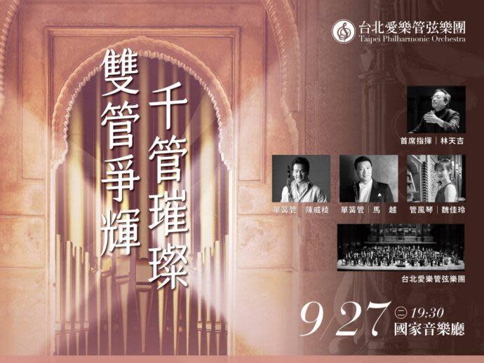 ▲台北愛樂管弦樂團「雙管爭輝 千管璀璨」將於9/27在國家音樂廳登場。(圖/台北愛樂管弦樂團提供)