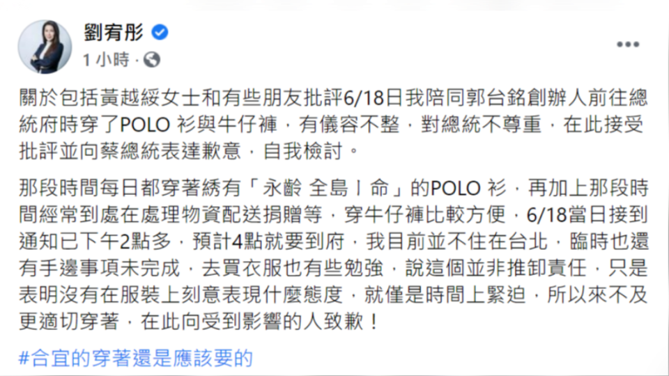 劉宥彤為自己日前見總統穿著不當發文道歉。（圖／翻攝自劉宥彤臉書）