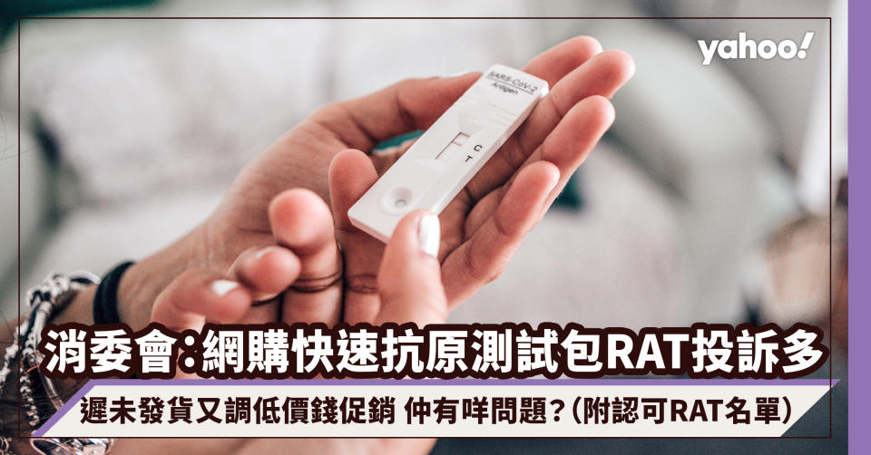 消委會｜網購快速抗原測試包RAT投訴多：商戶遲遲未發貨又調低價錢促銷 仲有咩問題？（附認可RAT名單連結）