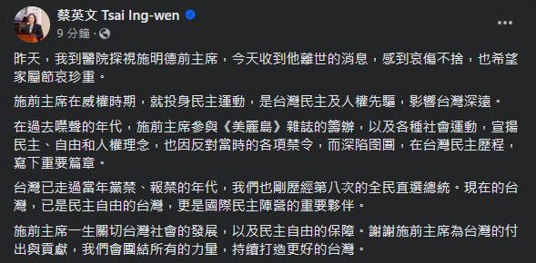 蔡英文發文哀悼施明德，肯定他生前為台灣的貢獻。（圖／翻攝自蔡英文臉書）