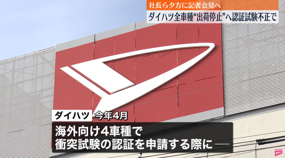 大發工業（DAIHATSU）宣布將全面停止海內外車輛銷售。（圖／NNN）