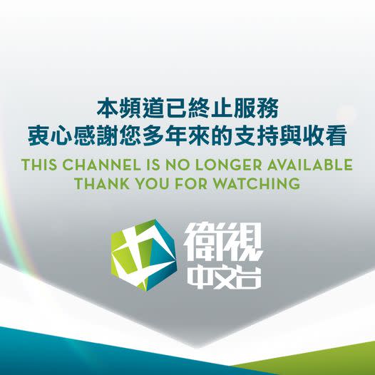 衛視中文台31日在臉書粉絲專頁發文，向觀眾道別，「感謝您的收看！」（圖取自衛視中文台Facebook）