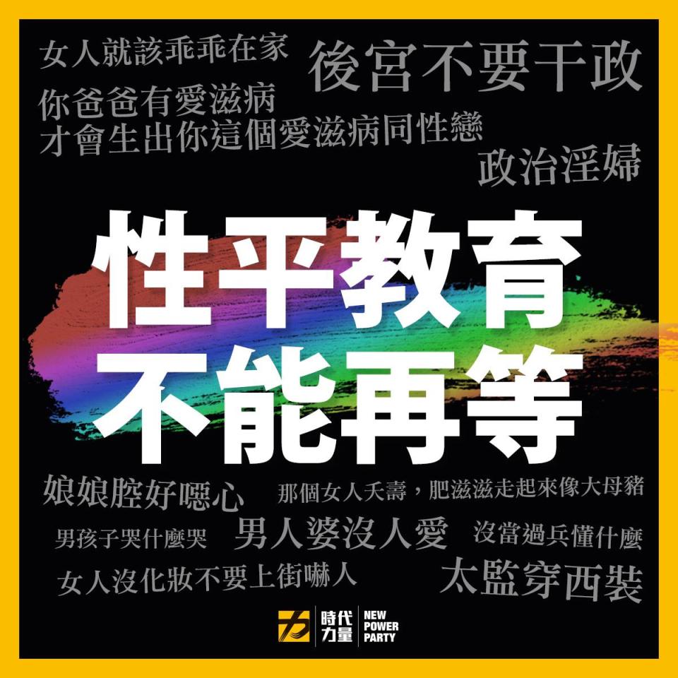 時代力量臉書表示「性平教育不能再等」。   圖：翻攝自時代力量臉書