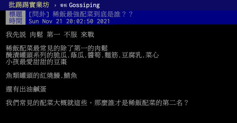 ▲原PO好奇問「稀飯最強配菜」是誰？貼文曝光後引起熱烈討論。（圖／翻攝自PTT）