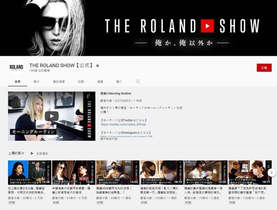 羅蘭經營一年的Youtube頻道已有超過百萬訂閱，但羅蘭在影片中則表示照他的人氣，這速度好像有點慢。（圖片翻攝Youtube頻道THE ROLAND SHOW【公式】）