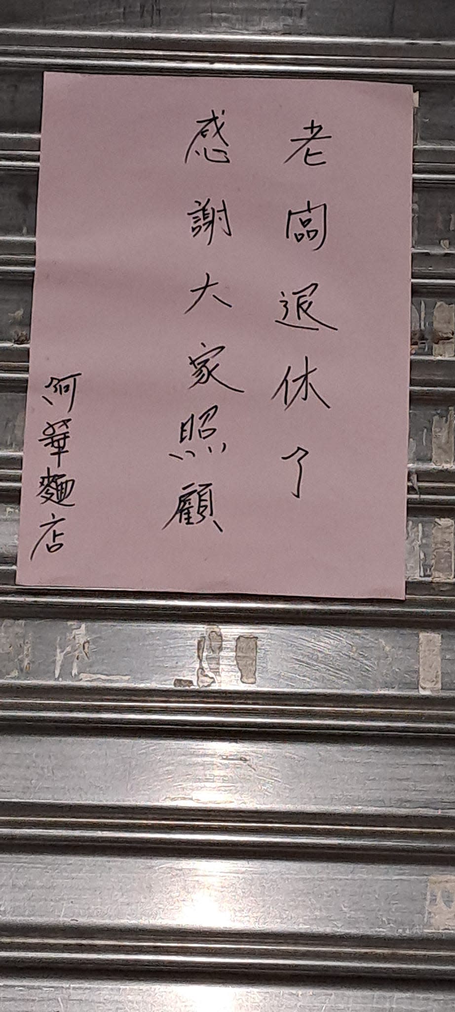 阿華麵店經營60年，無預警貼出關店公告。（圖／翻攝自基隆人日常臉書）