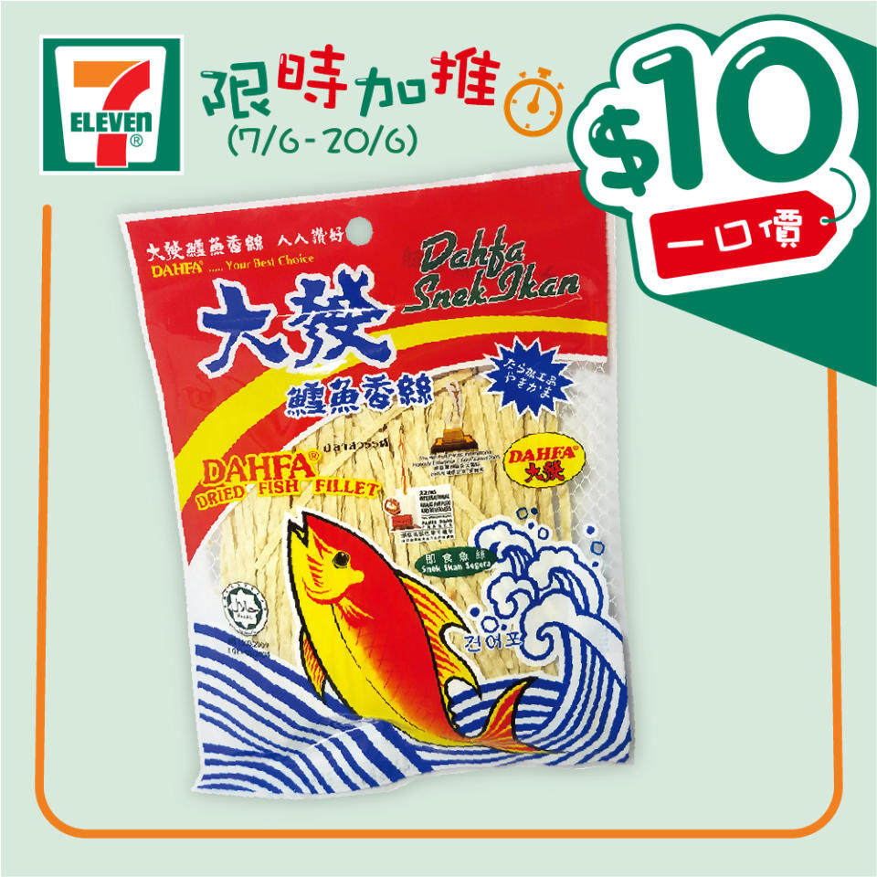 【7-11】$10一口價限時加推優惠（即日起至20/06）