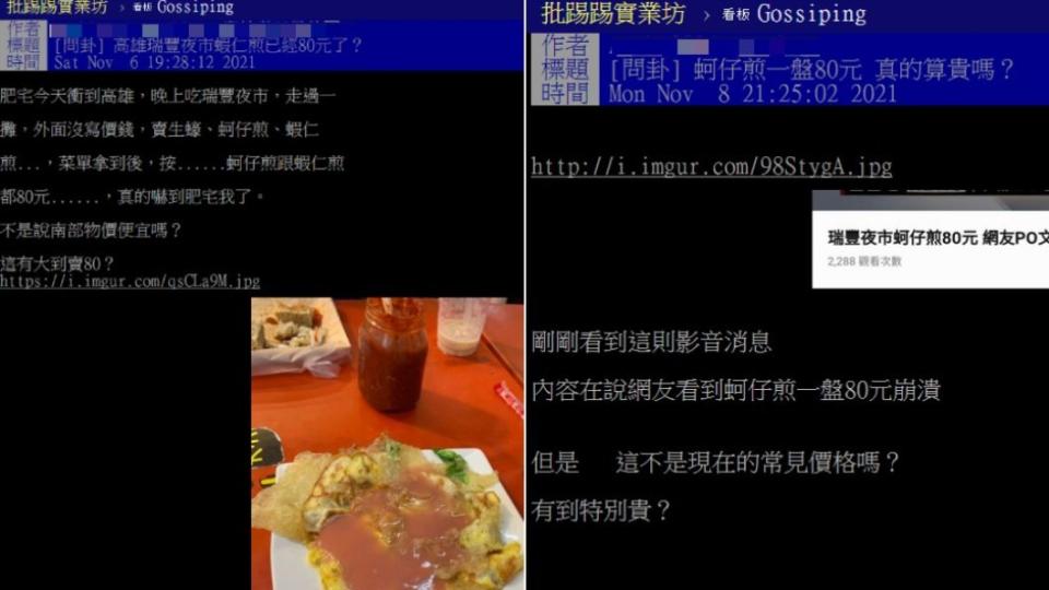 網友討論蚵仔煎一份賣80元算不算貴。（合成圖／翻攝自PTT）