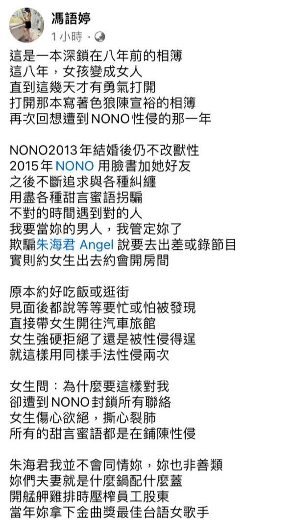 馮語婷發文控訴NONO。（圖／翻自馮語婷臉書）