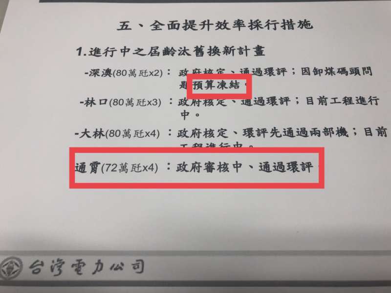 20181015-新北市新聞局15日表示，當時擔任行政院副院長的朱立倫在2010年3月31日行政院節能減碳推動委員會上要求經建會儘速審議的是通宵電廠案，並不是當時預算已經遭到凍結的深澳電廠案。（新北市新聞局提供）