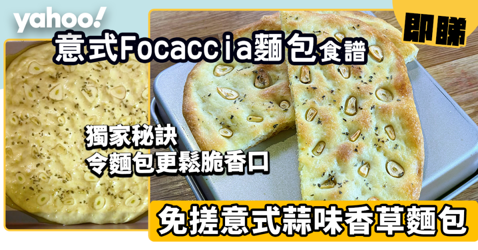 麵包食譜｜免搓意式蒜味香草麵包Focaccia 獨家秘方令麵包食落更鬆脆香口 入廚新手都整到！