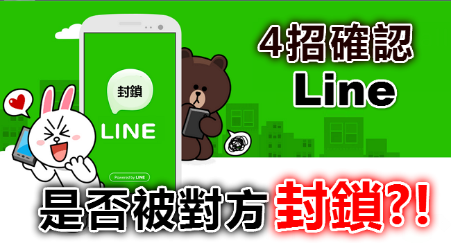 你被剔除LINE好友名單了嗎？這３招讓你看明白！