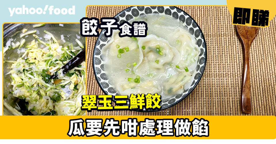 餃子食譜│翠玉三鮮餃  瓜要先咁處理做餡