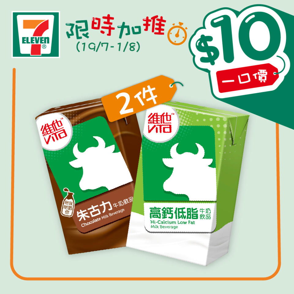 【7-11】$10一口價限時加推優惠（即日起至01/08）