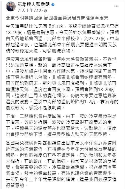 彭啟明發文解釋反聖嬰現象。（圖／翻攝自氣象達人彭啟明臉書）