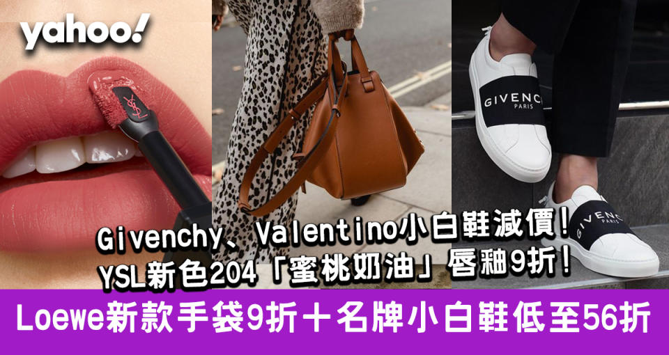 【網購優惠碼】Farfetch額外85折＋Loewe新袋9折＋BV、Saint Laurent名牌手袋降價