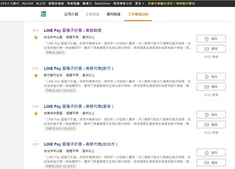 LINE Pay招募450人，星種子計畫月薪35K起。（圖／翻攝自104人力銀行）