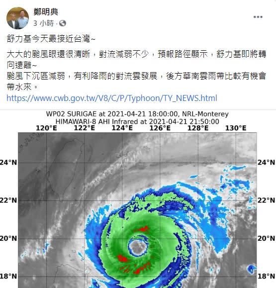 氣象局長鄭明典表示，目前舒力基颱風對流、下沉區都減弱。   圖：翻攝自鄭明典臉書