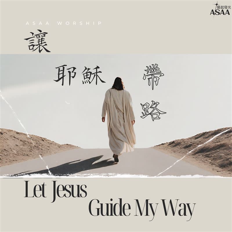 李又汝圓夢了推出首支單曲《讓耶穌帶路》。（圖／藝起發光 提供）
