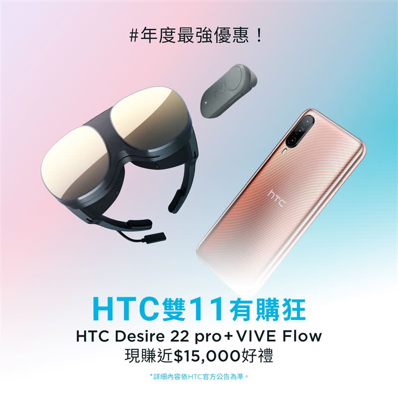 HTC雙11活動_購買VIVE Flow及HTC Desire 22 pro贈近15,000元好禮。（圖／品牌業者提供）
