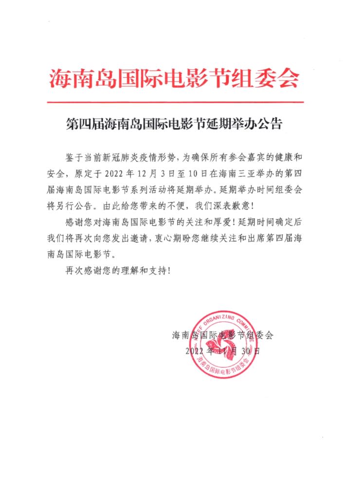 Hainan Festival postponement notice.