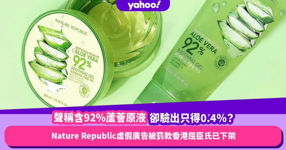 Nature Republic蘆薈啫喱聲稱含92%蘆薈原液卻驗出只得0.4%？虛假廣告被罰款香港屈臣氏已下架（附好評蘆薈啫喱推薦）