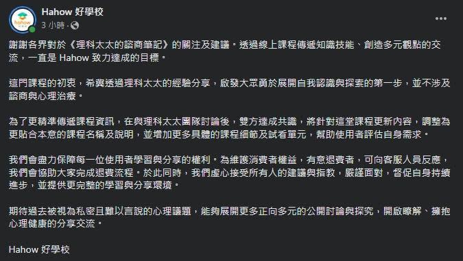 Hahow好學校表示，與理科太太團隊溝通後會調整課程內容，及協助有意願退費者。（翻攝自Hahow好學校臉書）