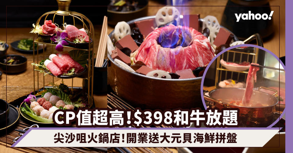 尖沙咀火鍋放題｜$398任食日本和牛120分鐘！CP值超高歎8款矜貴和牛部位＋酸辣魚/台式麻辣/雞煲湯底＋送北海道大元貝海鮮拼盤