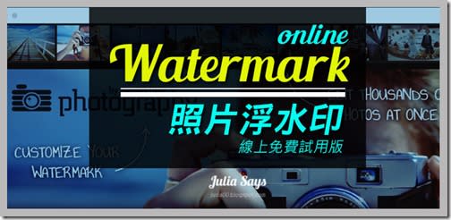 【防盜圖、保版權】免費試用 Watermark 照片浮水印線上製作工具