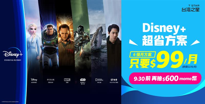 台灣之星提供Disney+超省方案，每月最低99元(原價每月270元)。（圖／台灣之星提供）