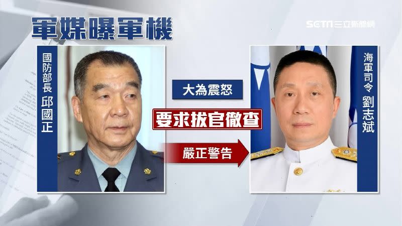 邱國正要求拔官徹查，並嚴重警告海軍司令劉志斌。