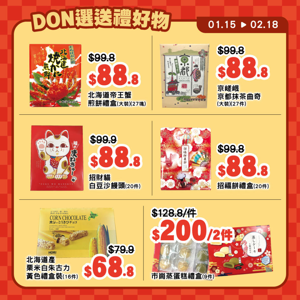 【Don Don Donki】迎春接福DONの選（即日起至07/02）