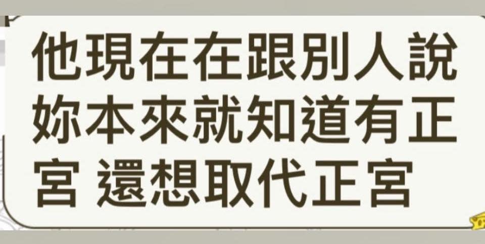 鄭亦真大爆，藍恭唯被發現劈腿後，還在外放話稱自己（指鄭）早就知道正宮的存在。（翻攝自鄭亦真臉書）