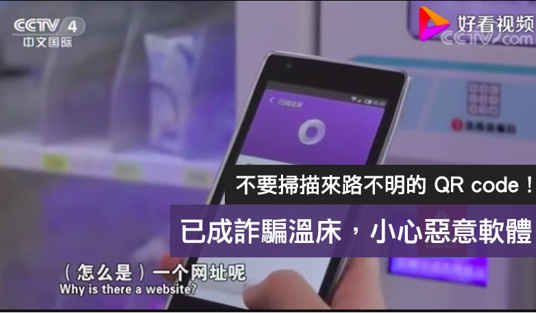 掃描 QR Code 會有身分被盜竊的風險，每人在掃描 QR Code 前都務必三思。   圖：翻攝自央視