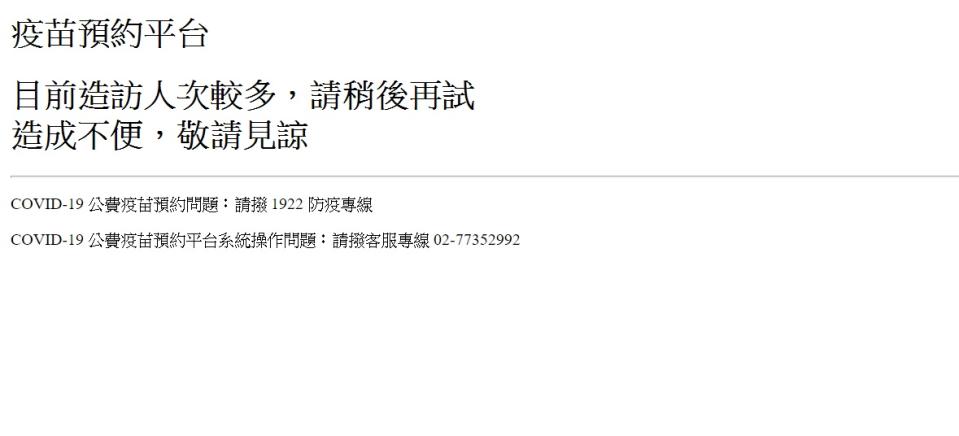 公費疫苗預約平台10點起一開放，網頁版就出現「目前造訪人次較多，請稍後再試」的字樣。（圖／翻攝自疫苗預約平台網站）