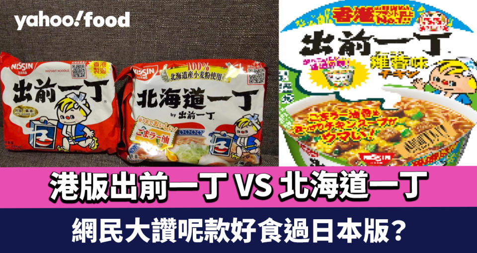 港版出前一丁 VS 北海道一丁 網民大讚呢款好食過日本版？ 港版仲要反攻過日本？