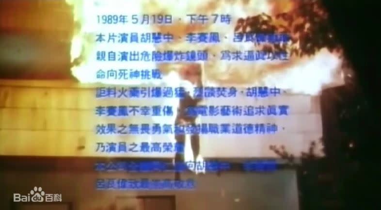 電影在上映的時候，還在片尾爆炸的畫面打上演員受傷的字幕，向演員致敬。（圖／翻攝自百度百科）