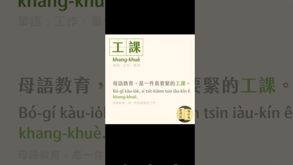 華語「工作」，台灣寫為「空課」及「工課」，都是權便的同音字，「課」字在漢語中並無「工作」之義，只是使用發音相似的漢字充數。示意圖／擷自@OhTaigiTW／YT頻道