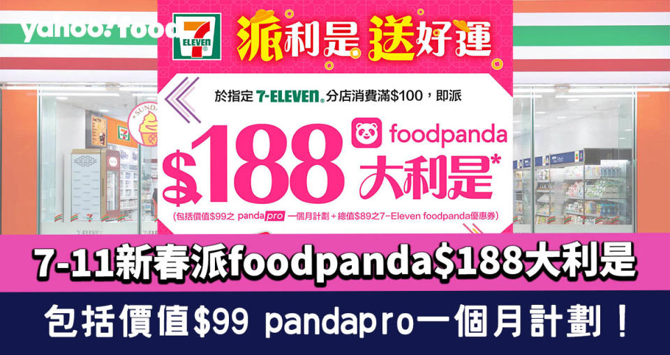 7-11優惠丨7-Eleven新春派foodpanda $188大利是！包$99 pandapro一個月計劃