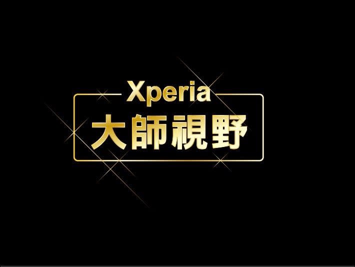 知名導演李中以 Xperia 1 完美詮釋「大師視野」