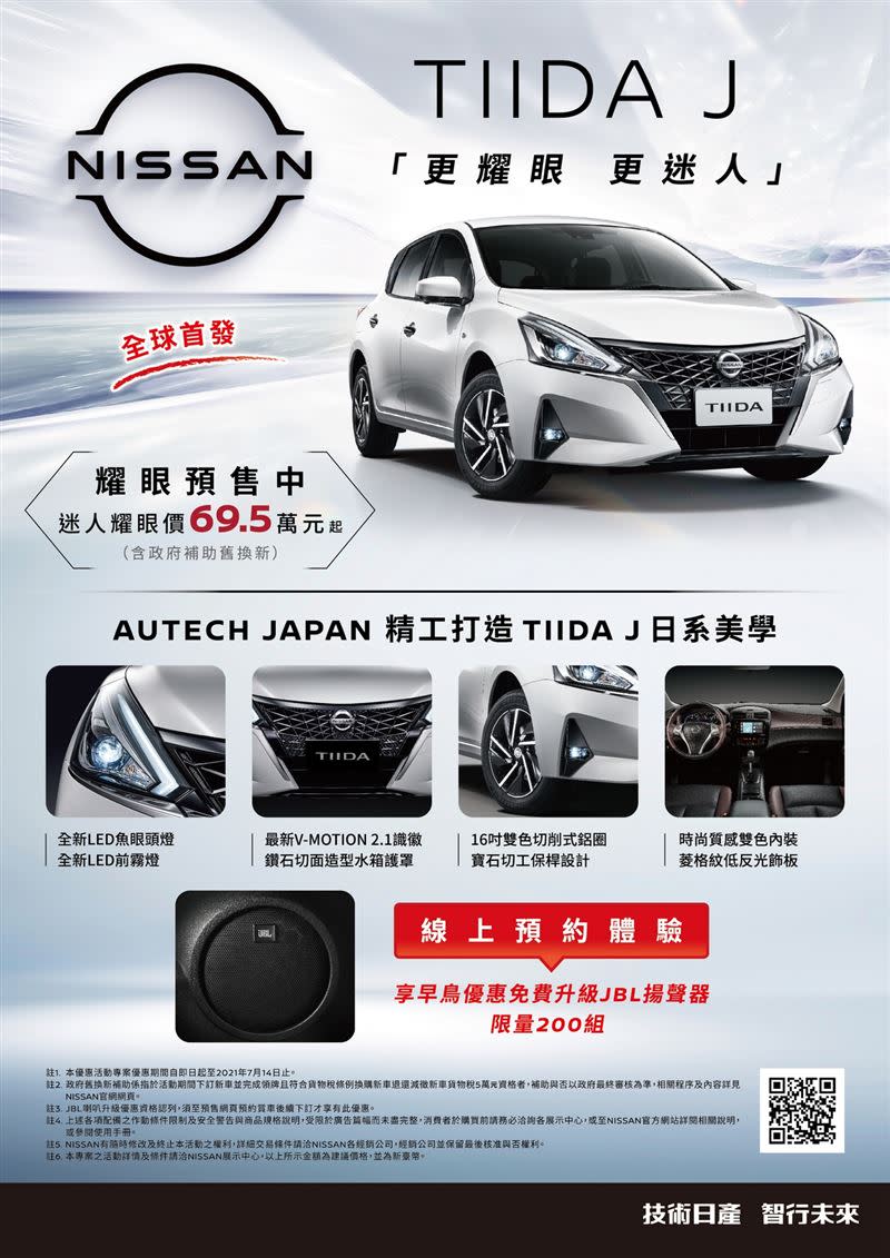 NISSAN TIIDA J預購前200名車主可享JBL揚聲器免費升級。（圖／NISSAN提供）