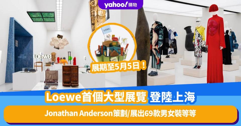 Loewe首個大型展覽登陸上海 創意總監Jonathan Anderson策劃 展出69款男女裝、手袋工藝空間等等 展期至5月5日 
