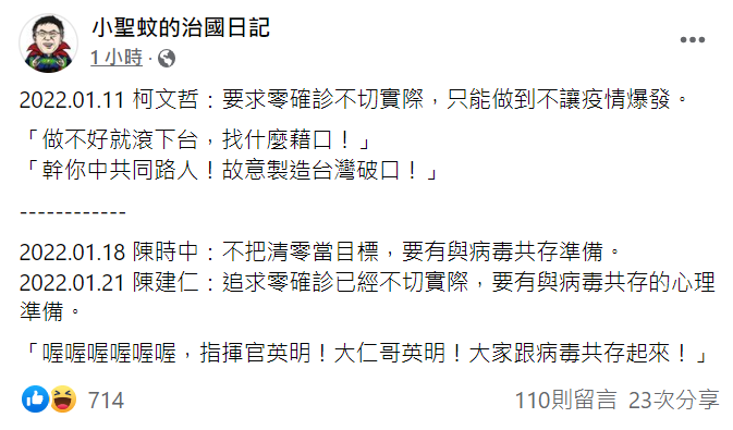 小聖蚊的治國日記批評，對於柯文哲和陳時中都說清零不切實際，卻被雙標對待。   圖:翻攝自臉書粉專小聖蚊的治國日記