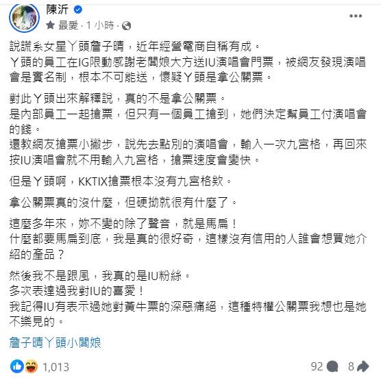 丫頭否認「走後門」拿IU演唱會公關票，沒想到隨後卻被網紅陳沂揭「1小細節」質疑說謊。（圖／翻攝自陳沂臉書）