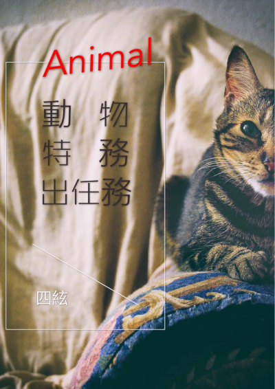 《Animal×動物特務出任務》於鏡文學網站連載中