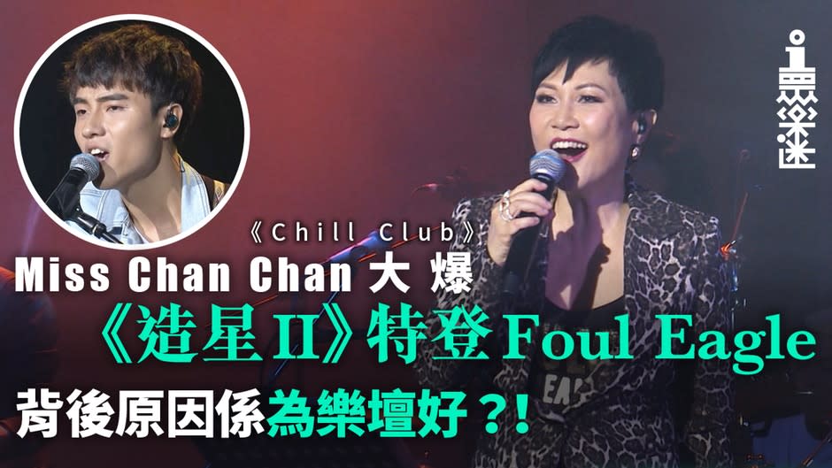 【Chill Club】陳潔靈、Gin Lee撐起新一集　完美示範Hi Fi級實力