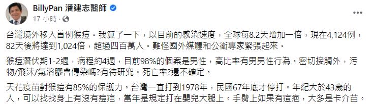 醫師潘建志示警台人，表示猴痘讓國外媒體、專家相當緊張。（圖／翻攝自BillyPan 潘建志醫師 臉書）