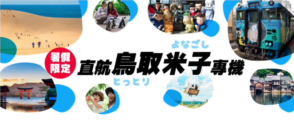 日本旅遊｜暑假限定港航包機直飛米子全包價$4,556！加送5天西日本景點周遊券