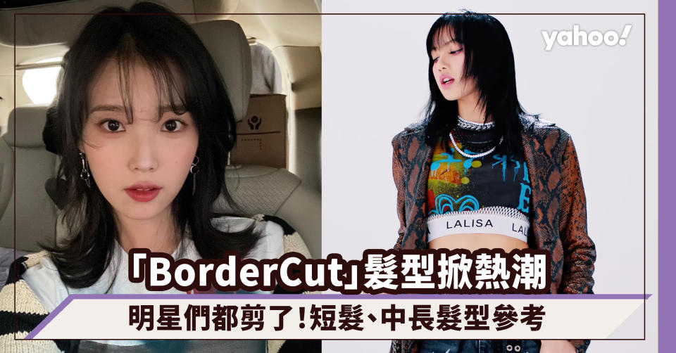 髮型推介｜「Border Cut」瘦臉層次髮型！韓國大熱短髮、中長髮造型 Lisa、IU偶像都剪了