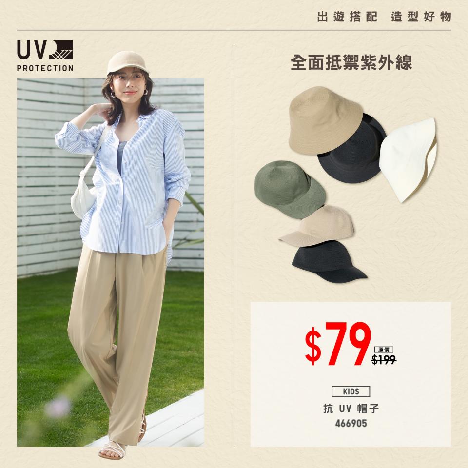 【UNIQLO】出遊搭配 造型好物（即日起至優惠結束）